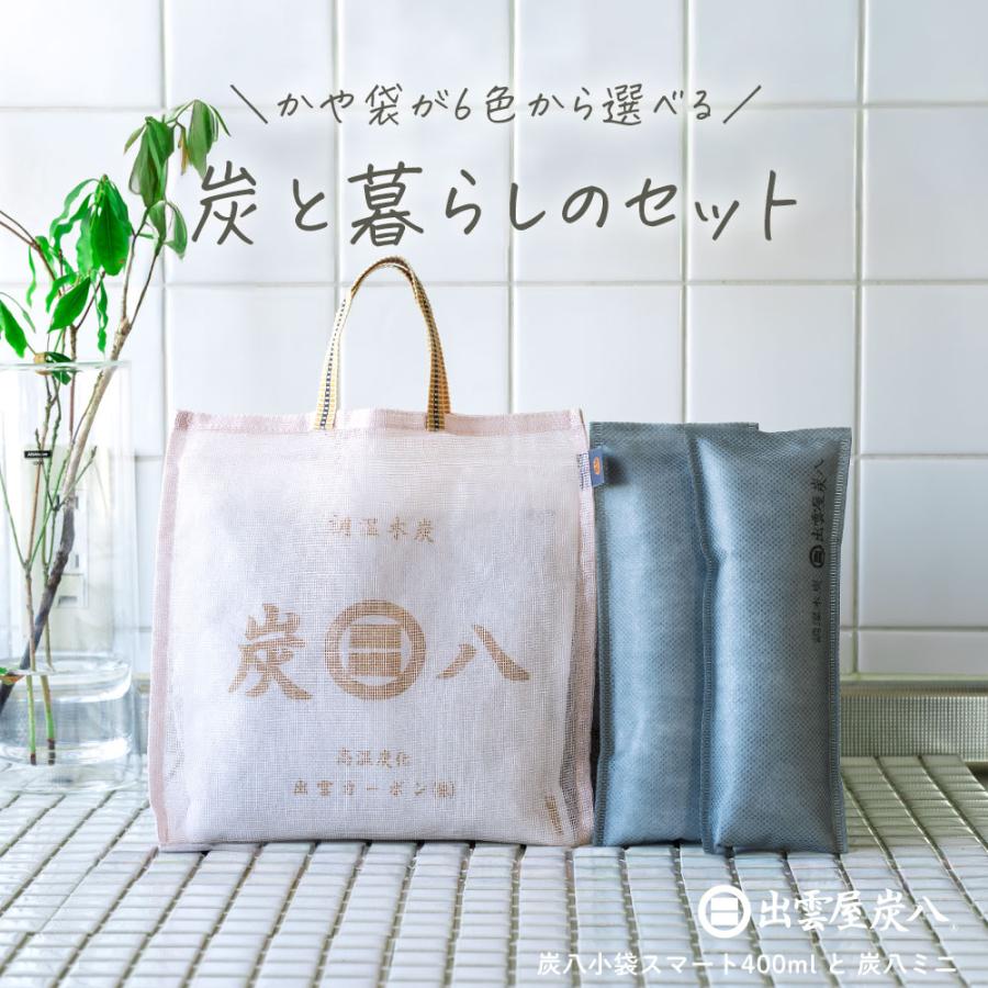 出雲屋炭八 【レビューで炭八GET！】炭と暮らしのセット スマート小袋