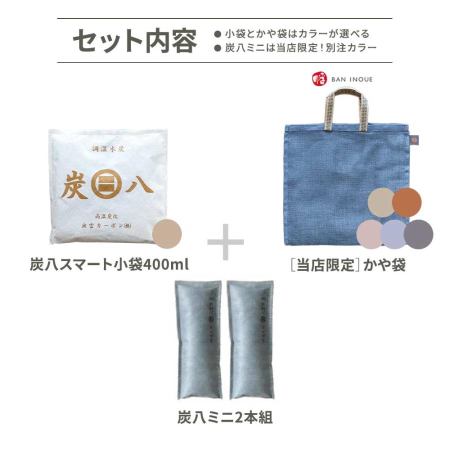 出雲屋炭八 【レビューで炭八GET！】炭と暮らしのセット スマート小袋