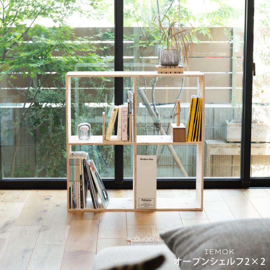 オープンシェルフ2×2 スタッキング 間仕切り 合板 木製 国産 IEMOK