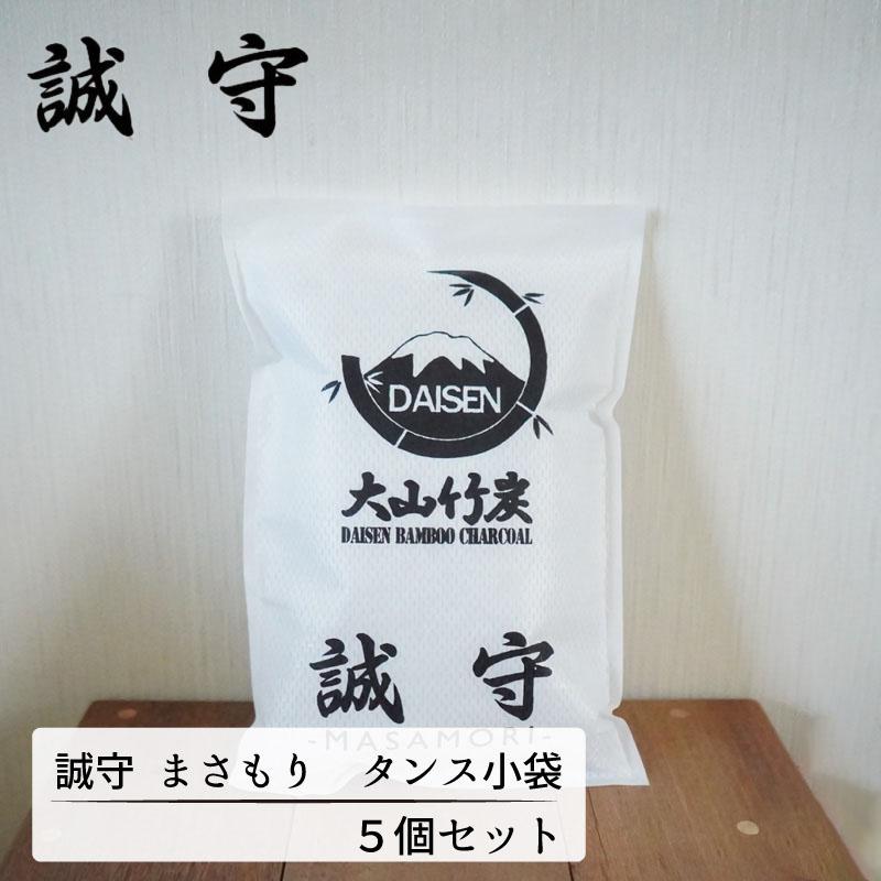 大山竹炭 誠守 まさもり タンス用 5個セット 送料無料 除湿対策 湿気