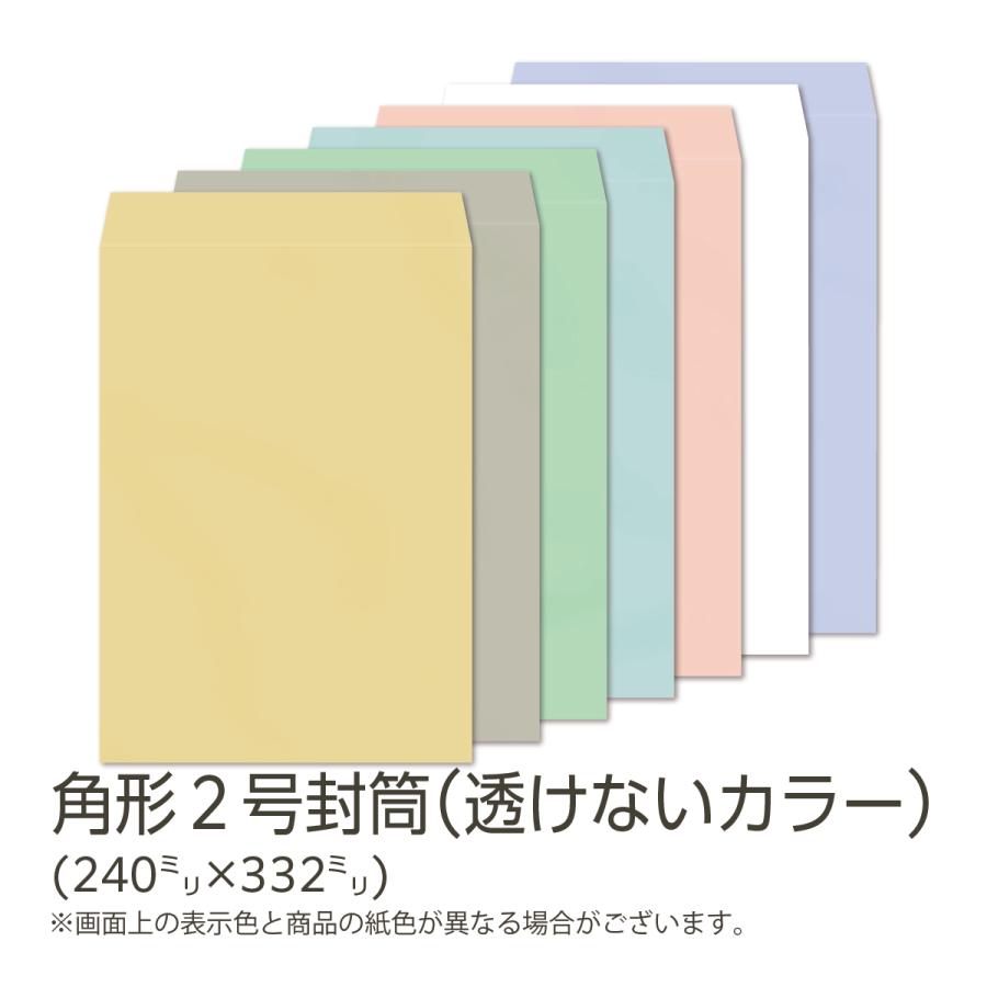 イムラ封筒 イムラ公式 / 角2封筒 カラー(透けないフレッシュ