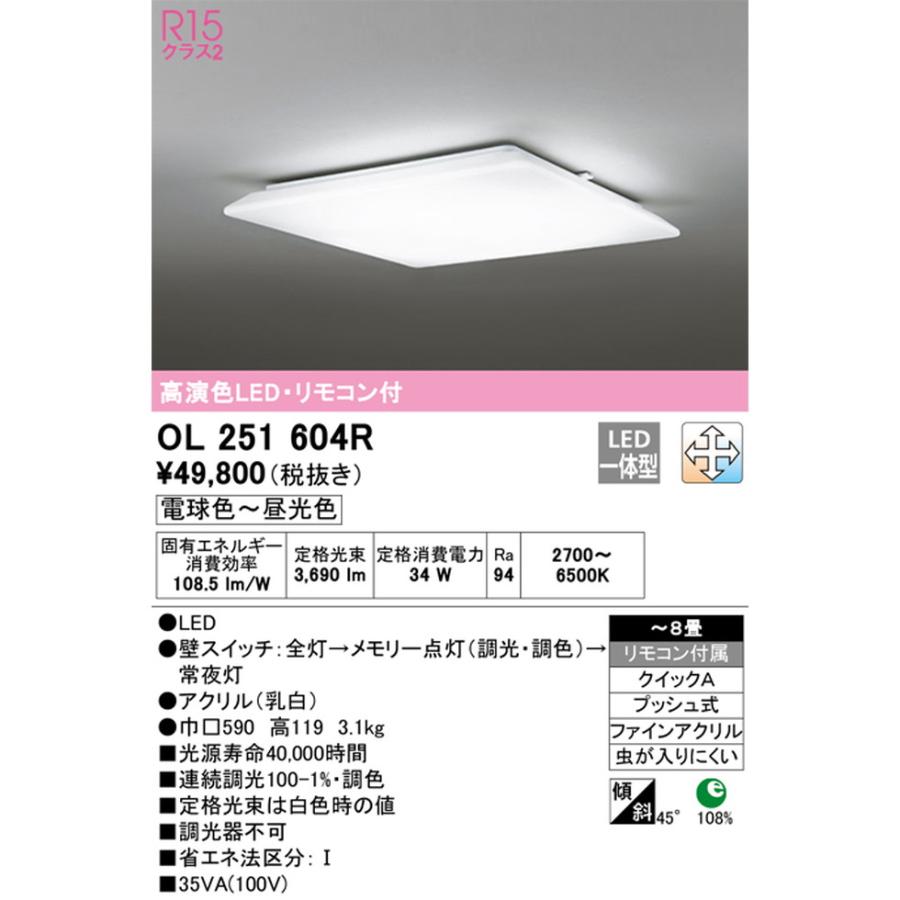 オーデリック[OL251604R]シーリングライト