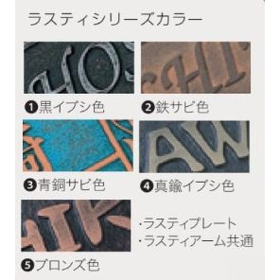丸三タカギ 表札 RUSTY<br>ラスティアーム : 家store - 通販