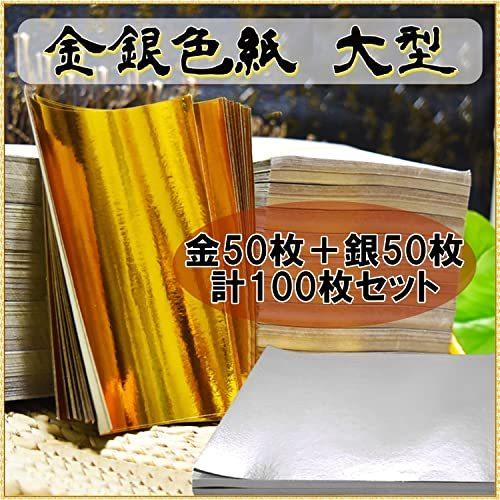 大判 金紙 銀紙 大量セット 約35 25cm 50枚 100枚 折り紙 切り絵 アート 金銀 各50枚 S 23 Iexpress 通販 Yahoo ショッピング
