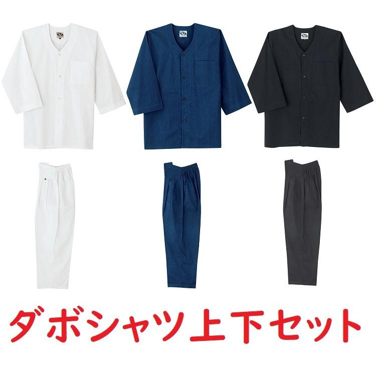 ダボシャツ上下セットシリーズ 白黒紺 ダボシャツ ズボン パンツ の上下セット 祭り イベント 居酒屋の制服等 安全靴 作業服 作業用品の家康 通販 Yahoo ショッピング
