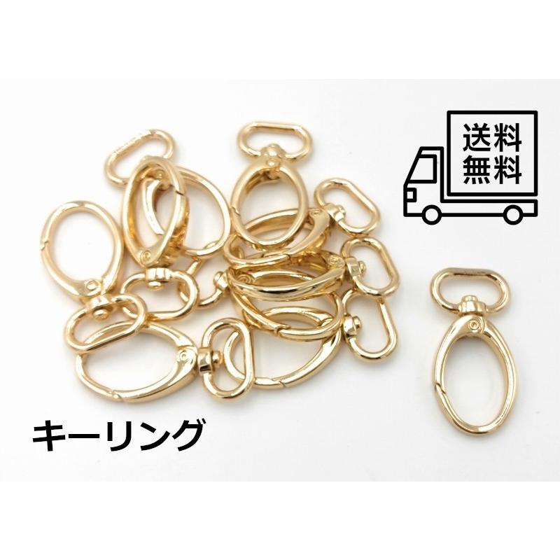 0341 キーリング ゴールドカラー 回転器具付き パーツ ハンドメイド DIY 送料無料 | 