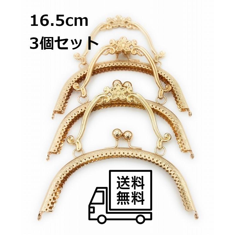 0098 がま口 口金 ハンドメイド 手芸 金属 パーツ ライトゴールド 幅約16.5cm 3個セット 資材 手作り 材料 素材 作製 財布 丸形 裁縫 縫い付けタイプ | 