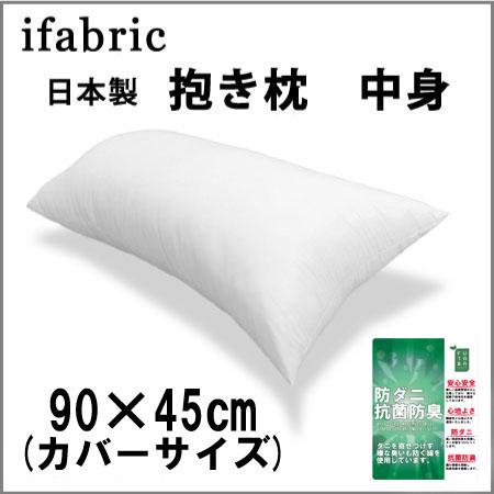 抱き枕中身　90×45cm　カバー用［防ダニ・抗菌防臭綿］サテン生地使用　ヌード抱き枕｜ifabric