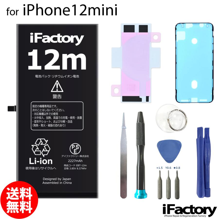 iPhone 12 mini 12mini バッテリー 交換 PSE準拠 工具セット 1年保証