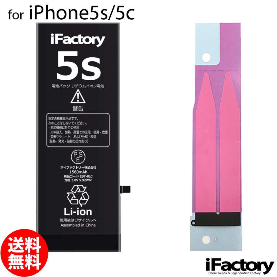 iPhone 5s 5c バッテリー 倉 交換 1年保証 当店限定販売 PSE準拠