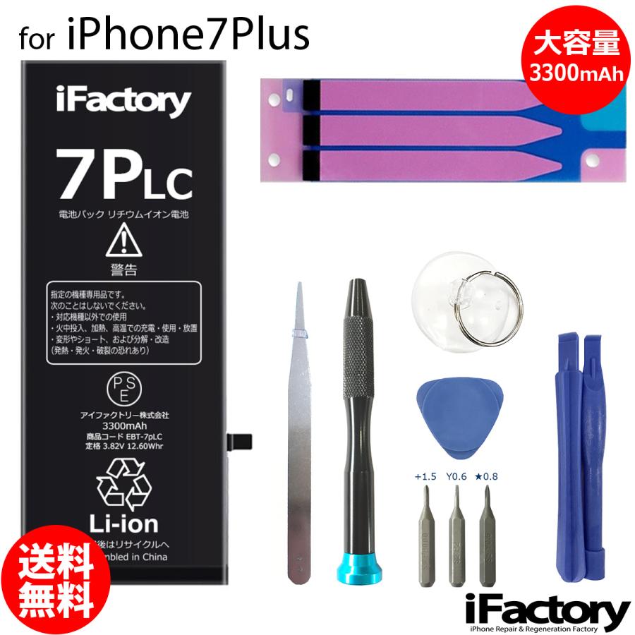 iPhone 7 Plus 7Plus バッテリー 交換 大容量 3300mAh PSE準拠 工具