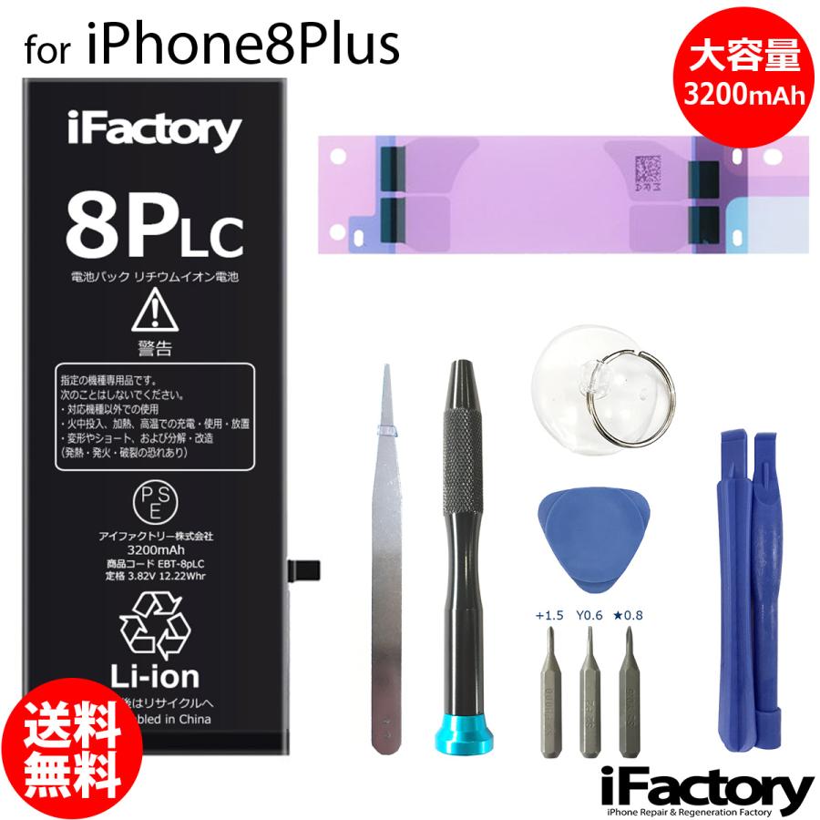 iPhone 8 Plus 8Plus バッテリー 交換 大容量 3200mAh PSE準拠 工具