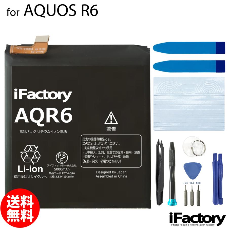 AQUOS R R6 互換バッテリー 交換 PSE準拠 工具セット 1年間保証