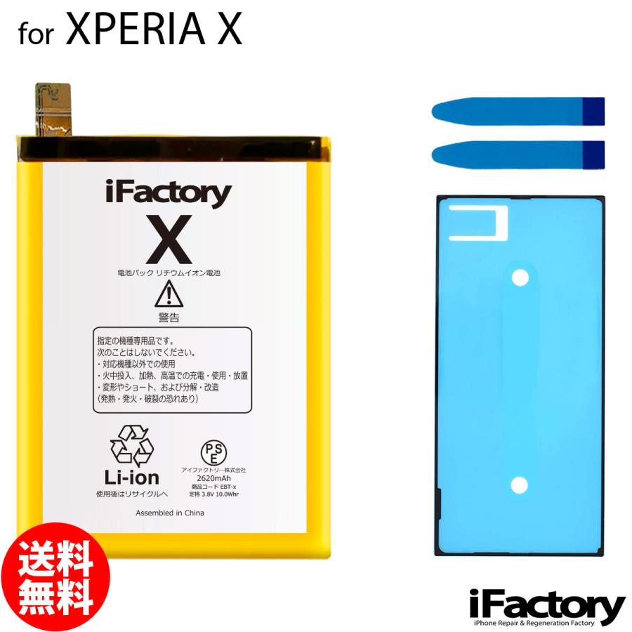 安心発送】 XPERIA X 互換バッテリー 交換 PSE準拠 パネルテープ付属 1年保証
