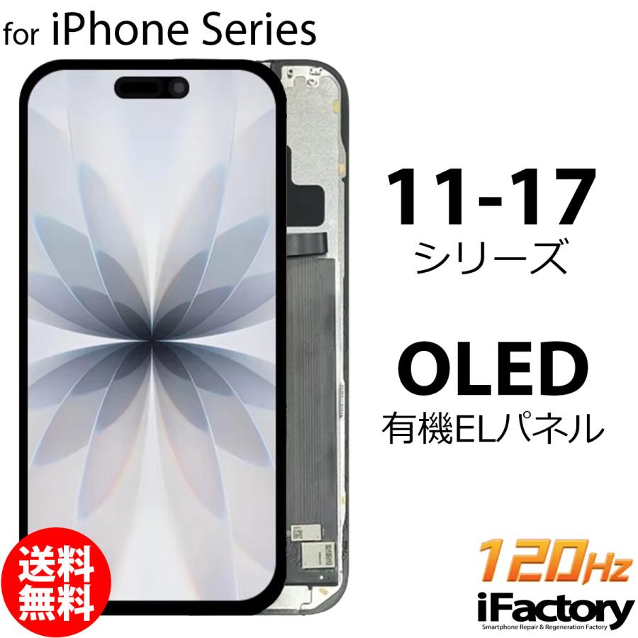 iPhoneシリーズ 液晶パネル 互換 OLED 有機EL フロントパネル iPhone11 iPhone12 iPhone13 iPhone14 iPhone15 iPhone16 iPhone17 iPhoneAir 120Hz 高品質 | iPhone