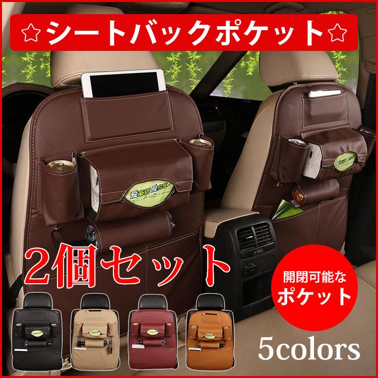 シートバックポケット 2個 収納ポケット 多機能 ドライブポケット 小物入れ 高級感 車 収納 ティッシュ キックガード 防水防汚 後部座席収納 大容量 :jxd014:あいファミリー2号店 - 通販 - Yahoo!ショッピング シートバックポケット 2個 収納ポケット 多機能 ドライブポケット 小物入れ 高級感 車 収納 ティッシュ キックガード 防水防汚 後部座席収納 大容量 :jxd014:あいファミリー2号店 - 通販 - Yahoo!ショッピング