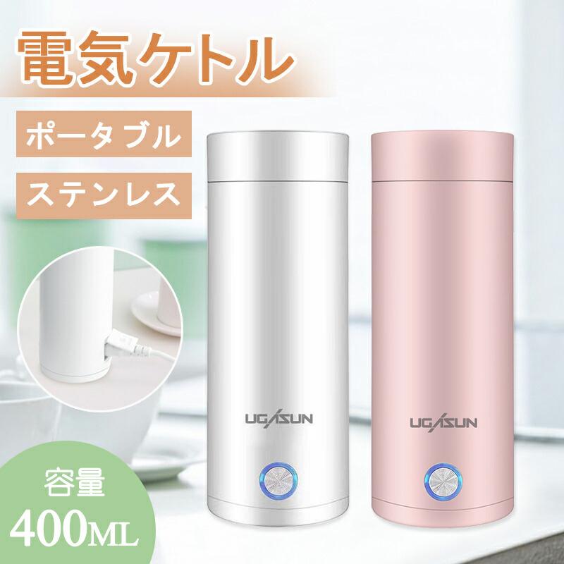 電気ケトル ポータブル 収納バッグ 電気ボトル 小型 軽量 断熱 携帯タイプ 400ml 高速沸騰ケトル ステンレス シンプル おしゃれ  持ち運びしやすい :ed011:あいファミリー1号店 - 通販 - Yahoo!ショッピング