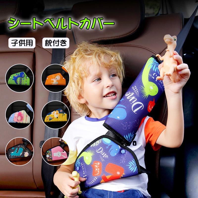 シートベルトカバー 子供 シートベルトパッド シートベルト子供枕 アジャスター 車用 可愛い 取り付け簡単 ドライブ おでかけ カー用品 旅行 子ども キッズ :jxd502:あいファミリー1号店 - 通販 - Yahoo!ショッピング シートベルトカバー 子供 シートベルトパッド シートベルト子供枕 アジャスター 車用 可愛い 取り付け簡単 ドライブ おでかけ カー用品 旅行 子ども キッズ :jxd502:あいファミリー1号店 - 通販 - Yahoo!ショッピング