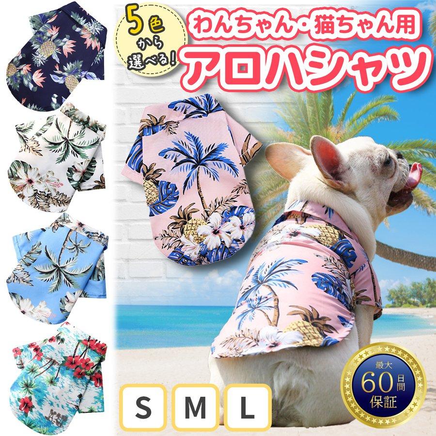 犬服 アロハシャツ 夏服 ぺット服 ドッグウェア ハワイ かわいい 小型 中型 | ブランド登録なし