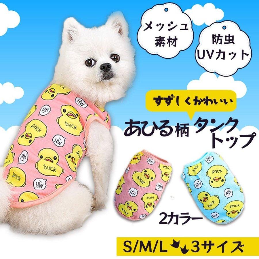 犬服 犬の服 春夏用 あひる柄タンクトップ メッシュ 小型犬 薄手