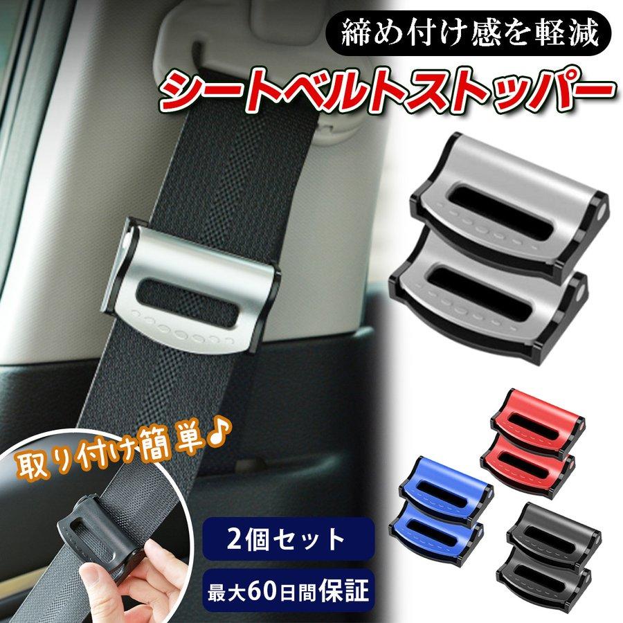 シートベルト クリップ 2個セット ブラック 調整 調節 ストッパー 安全 子供 通販