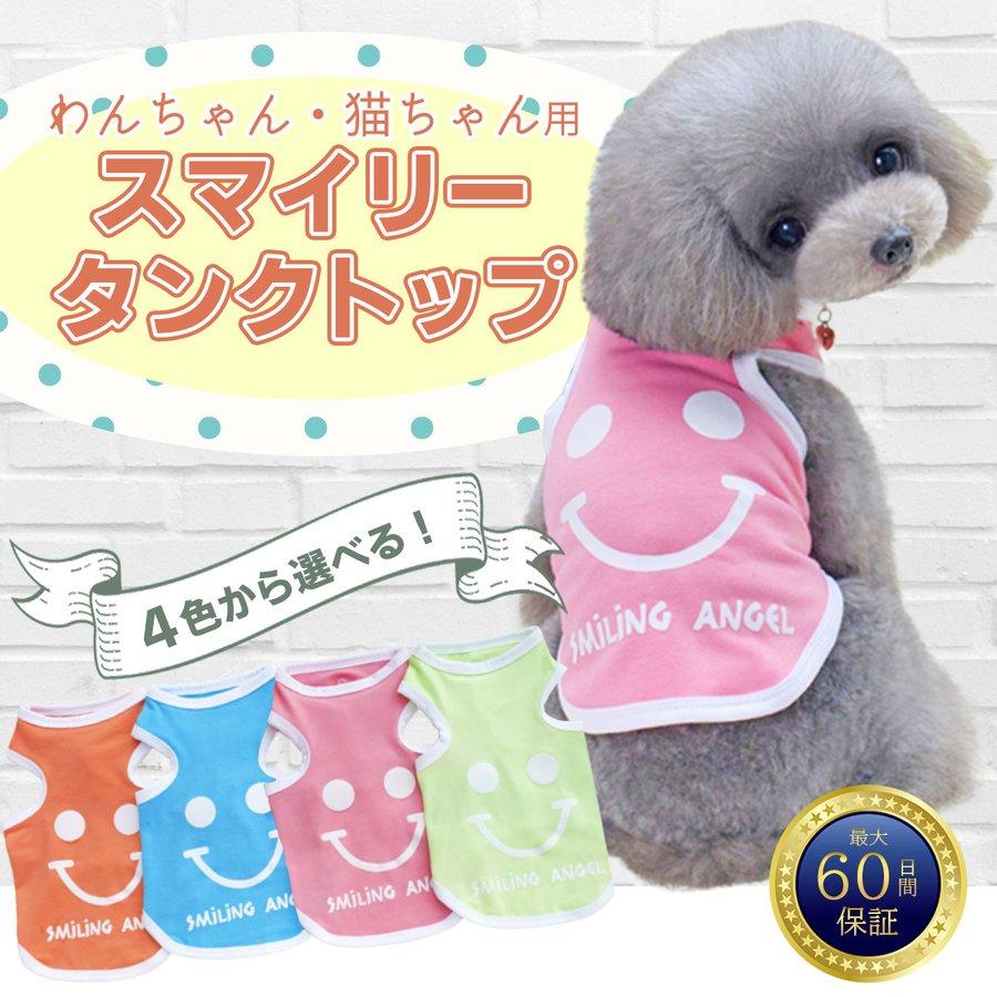 犬 服 ニコちゃん トイプードル チワワ 小型犬 春夏秋用 タンク