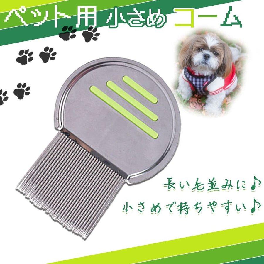 ペット 犬 猫 ノミ取りくし お手入れ ケア 抜け毛取り コーム