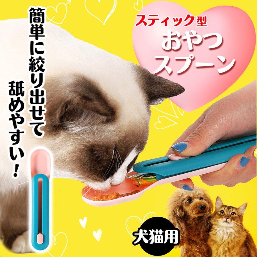 チュール スプーン 犬 猫 おやつ スプーン ペットフード 便利グッズ スティック おやつ | ブランド登録なし