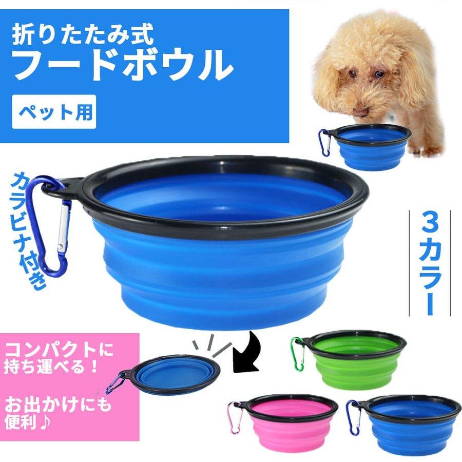 ペット フードボウル 持ち運び可能 収納便利 犬 散歩 カラビナ 付き