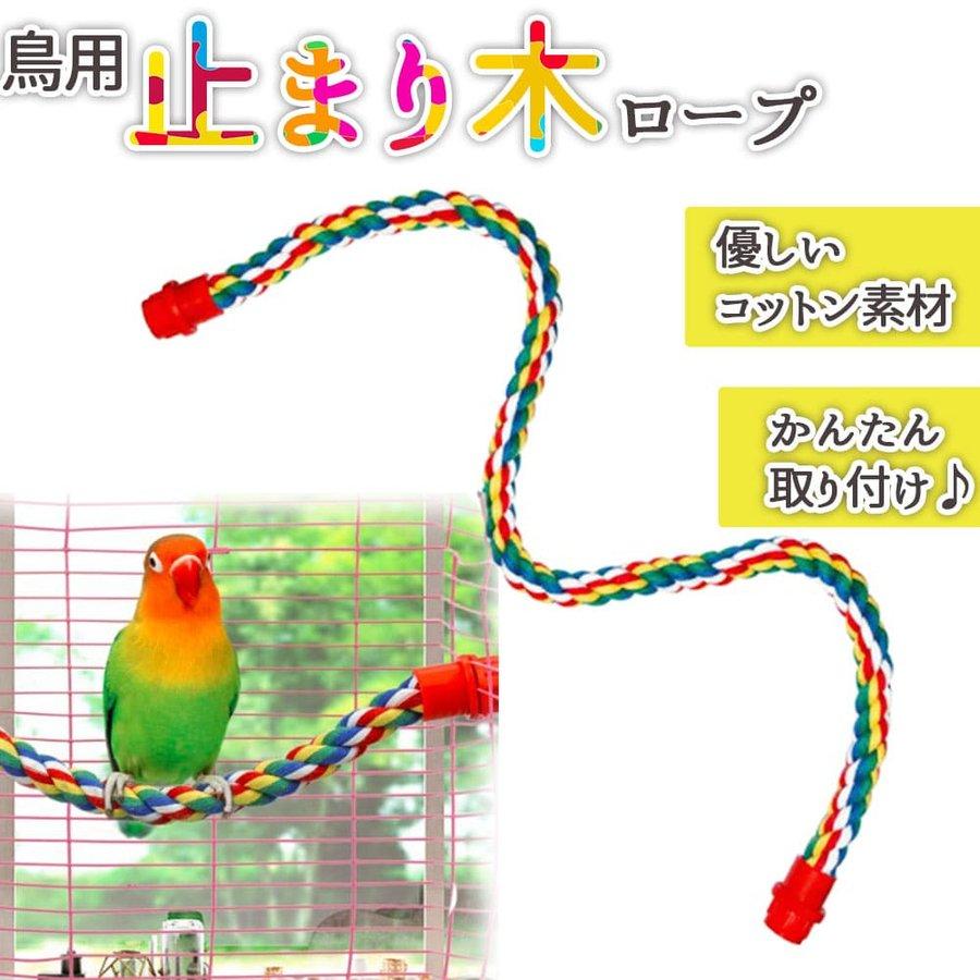鳥用 止まり木 鳥用ロープ インコ ロープパーチ 布製 コットン