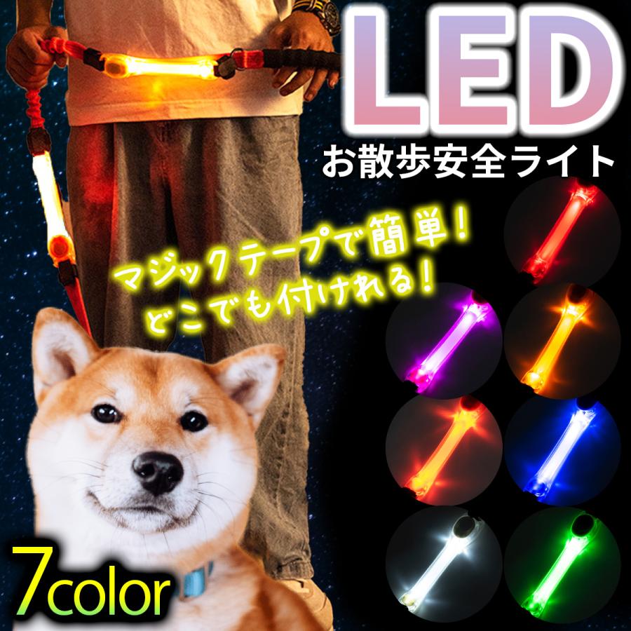 犬 お散歩ライト LED 夜間 夜 ライト 光る 首輪 リード 小型犬 中型犬