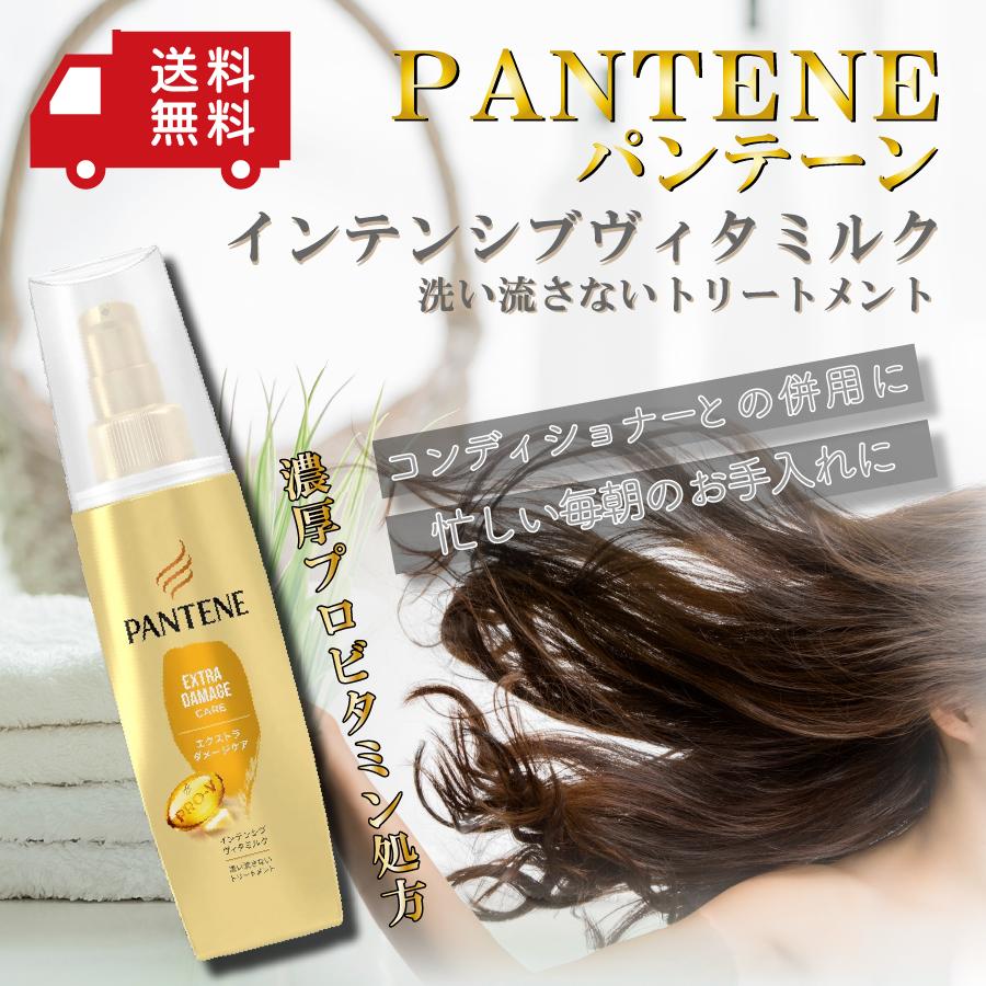 パンテーン 洗い流さないトリートメント インテンシブヴィタ パンテーン 洗い流さないトリートメント インテンシブヴィタ