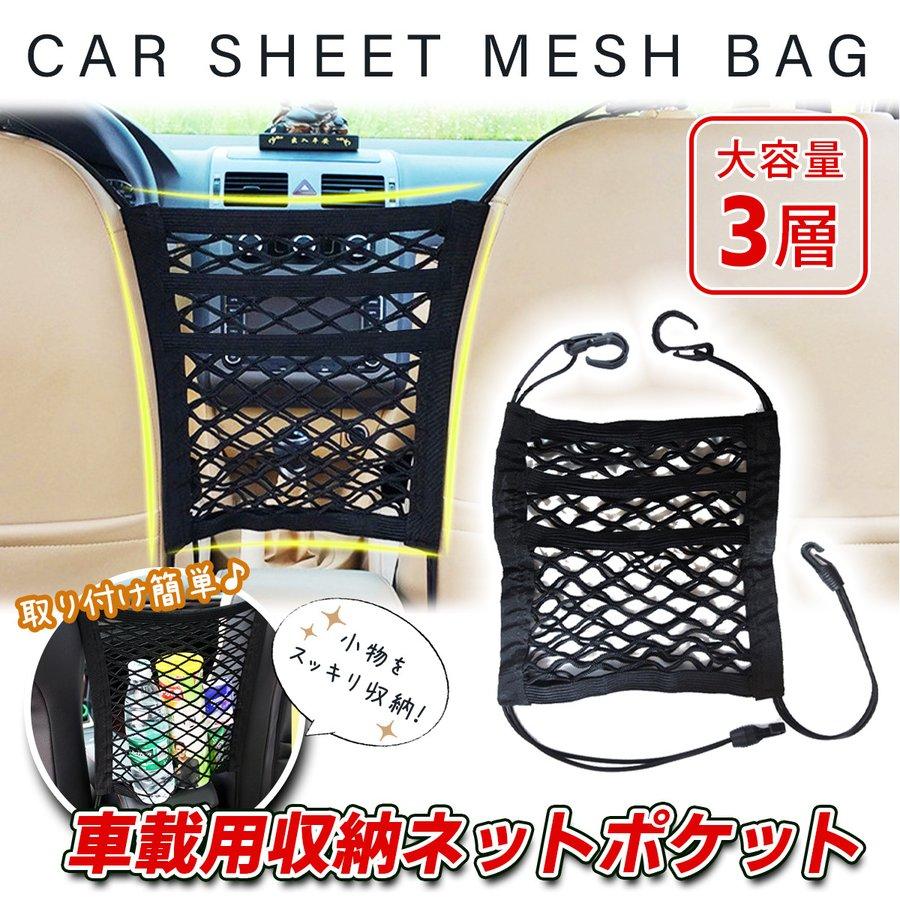 車用 収納ポケット メッシュポケット カー用 ネットポケット 取り付け簡単 伸縮 3層 の商品画像