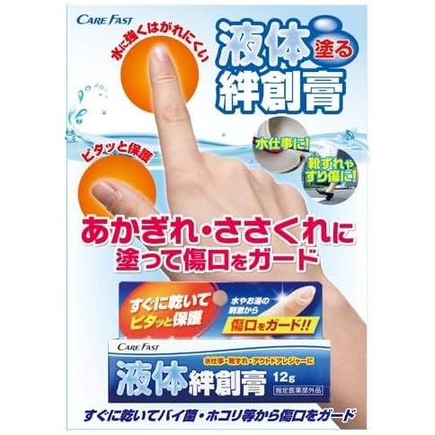 CareFast ケアフアスト 液体絆創膏 ラップバン 水仕事 靴ずれ アウトドアレジャーに 傷口をガード 3個セット | 万協製薬 | 03