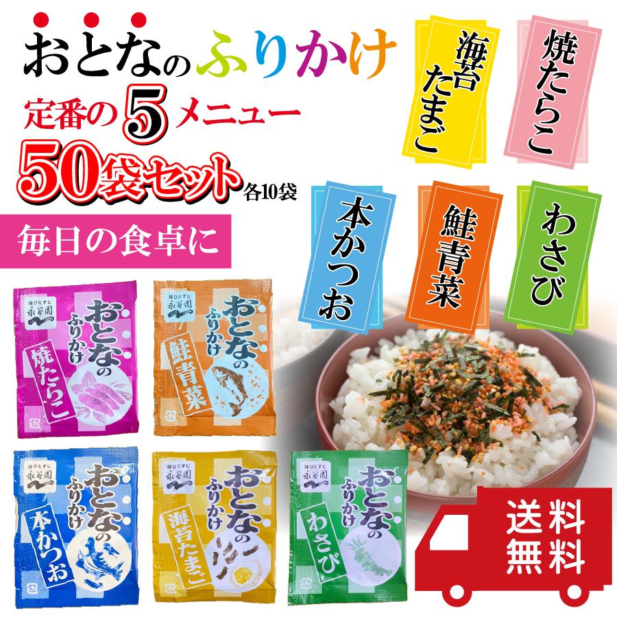 永谷園 ふりかけ 定番の5メニュー 50袋セット おとなのふりかけ 5種×10