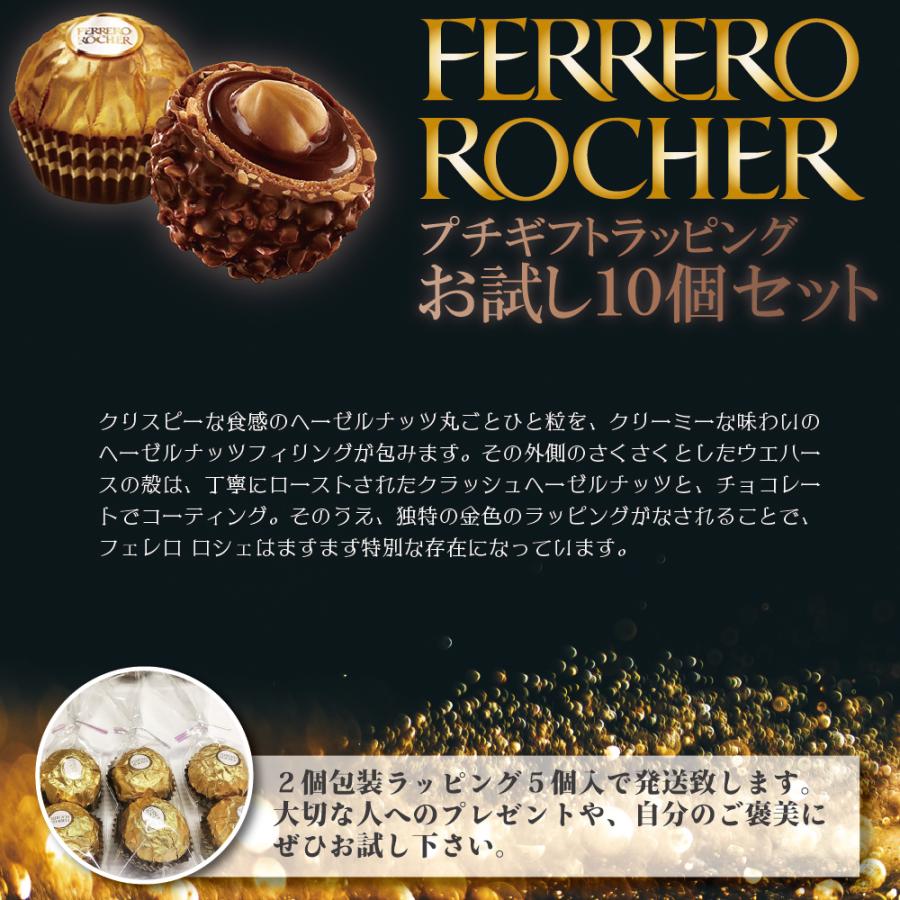 フェレロ ロシェ 10粒 お試し チョコレート プチギフト