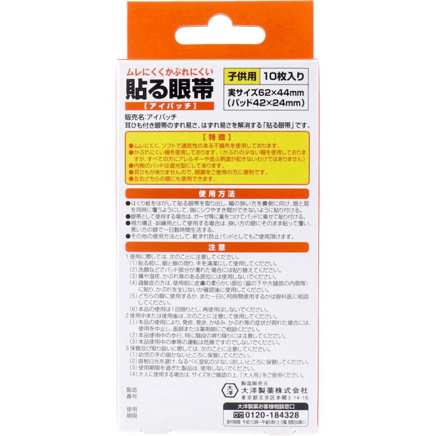 【まとめ買い】 貼る眼帯 アイパッチ 子供用（小）10枚入り × 3個 | 大洋製薬 | 01