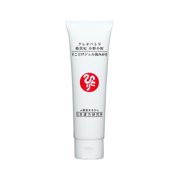 銀座まるかん クレオパトラ 楊貴妃 小野小町 そこどけジェル歯みがき