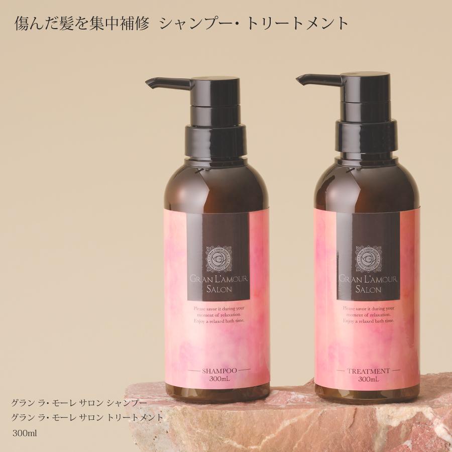 グラン ラ・モーレサロン シャンプー トリートメント セット 各300ml ヘアートリートメント グランラモーレサロン ノンシリコン ダメージケア | 