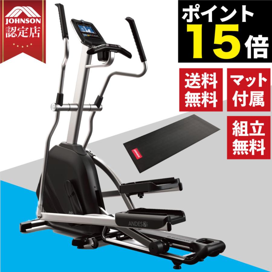 クロストレーナー 家庭用 ジョンソン エリプティカル ランニング 正規代理店 Andes7i Johnson 全身運動 送料無料 組立設置無料 ポイント還元 マット付き Gemein Vertrieb De