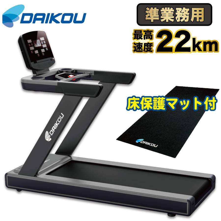 DAIKOU ランニングマシン 準業務用 トレッドミル 最高速度22km/h DAIKOU ランニングマシン 準業務用 トレッドミル 最高速度22km/h
