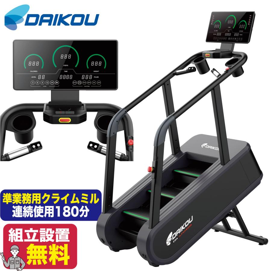 DAIKOU（ダイコー） クライムミル 準業務用 ステアクライマー DK