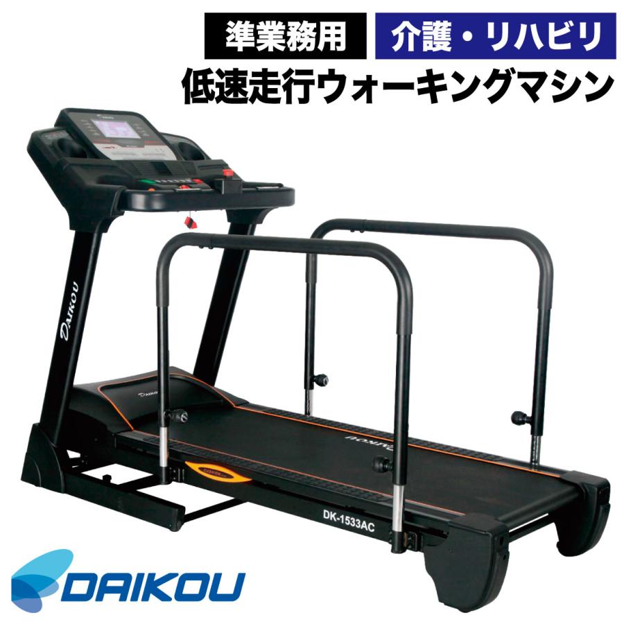 DAIKOU（ダイコー） ウォーキングマシン 準業務用 高齢者 DK-1533AC
