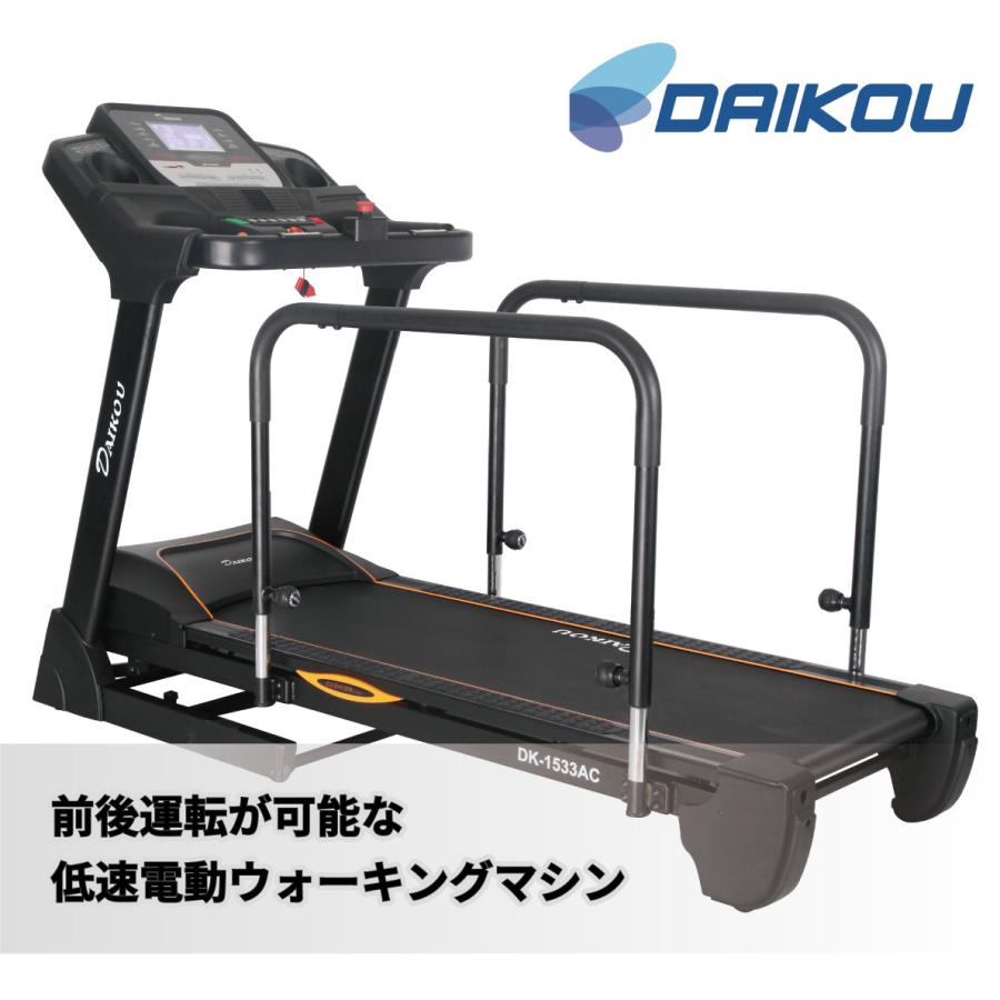DAIKOU（ダイコー） ウォーキングマシン 準業務用 高齢者 DK-1533AC