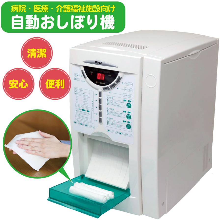 自動おしぼり機 使い捨ておしぼり タオルディスペンサー FIND
