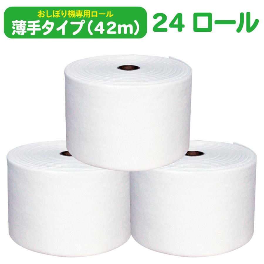 ロールタオル 使い捨て おしぼり 薄手 42m 24ロール おしぼり