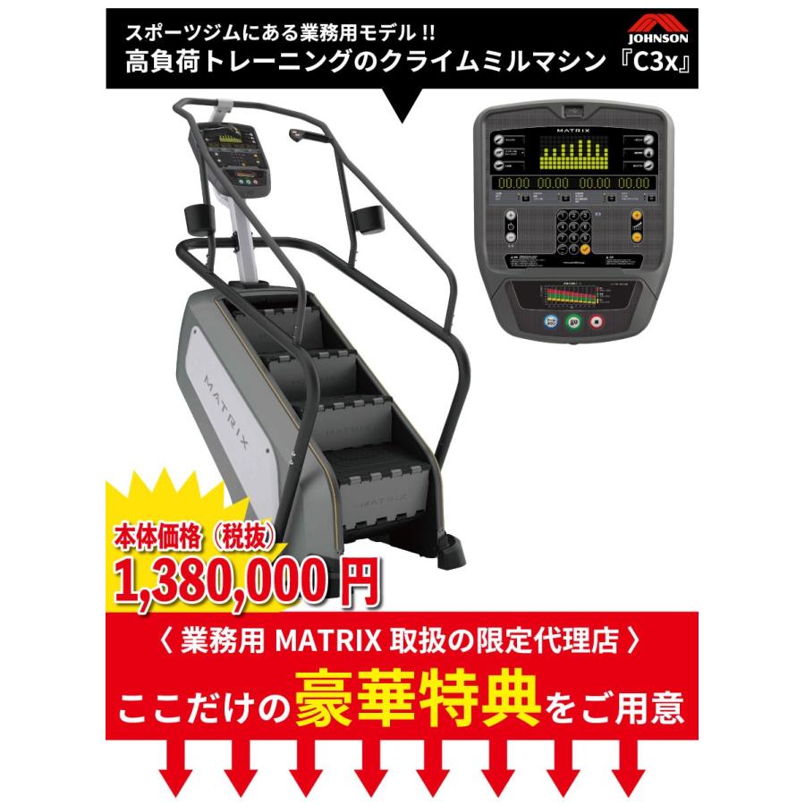 クライムミル 業務用 MATRIX ジョンソン ステアクライマー 階段ステッパー C3x マトリックス エクササイズ 業務用マトリックス｜ifitness-shop｜02