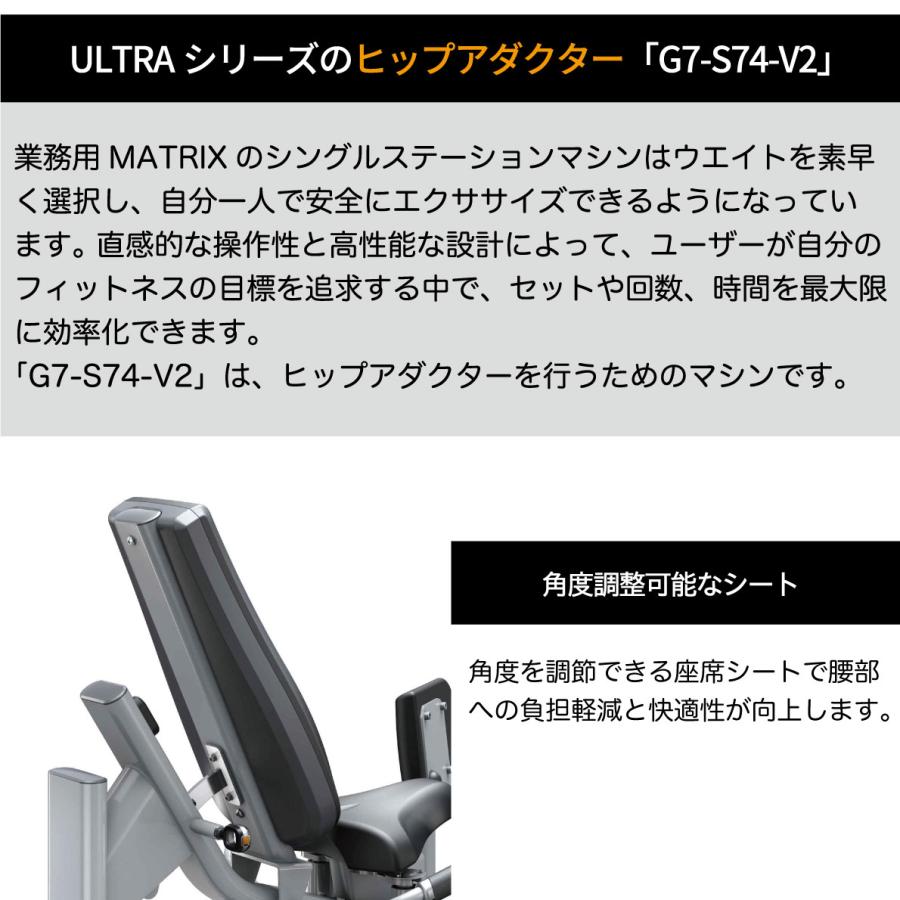 ウエイトマシン 業務用 ホームジム ヒップアダクター G7-S74-V2 ジョンソンヘルステック ウエイトトレーニング MATRIX｜ifitness-shop｜08