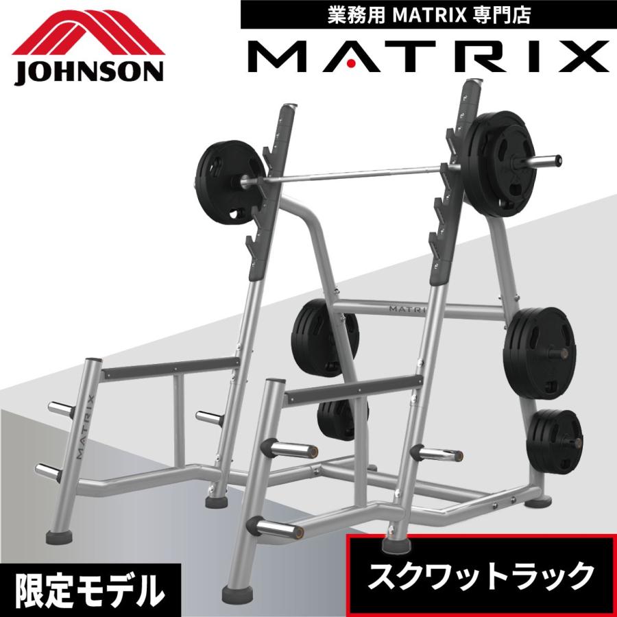 ウエイトマシン 業務用 ホームジム スクワットラック MG-A81 ウエイトトレーニング ジョンソンヘルステック MATRIX｜ifitness-shop