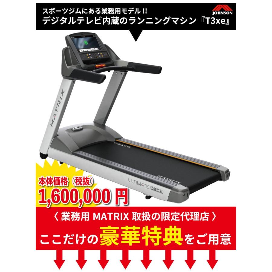 ルームランナー 業務用 Matrix ジョンソン ランニングマシン T3xe マトリックス トレッドミル 業務用マトリックス Matrix T3xe アイフィットネスショップ 通販 Yahoo ショッピング